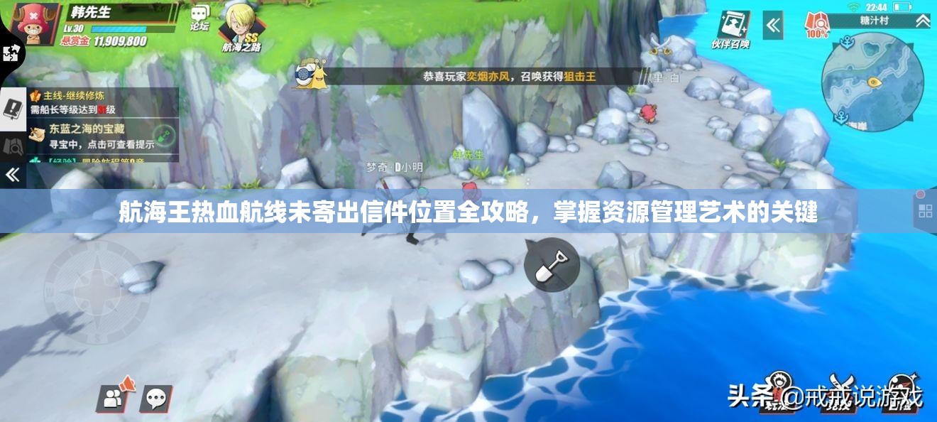 航海王热血航线未寄出信件位置全攻略，掌握资源管理艺术的关键
