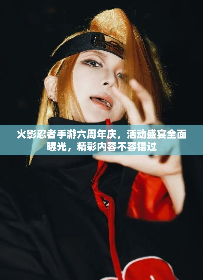 火影忍者手游六周年庆，活动盛宴全面曝光，精彩内容不容错过