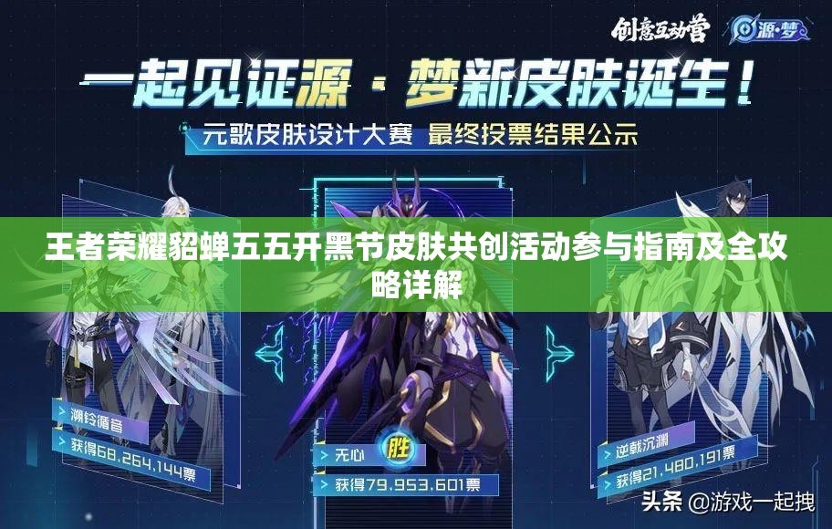 王者荣耀貂蝉五五开黑节皮肤共创活动参与指南及全攻略详解
