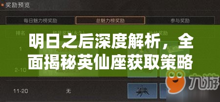 明日之后深度解析，全面揭秘英仙座获取策略与详细攻略