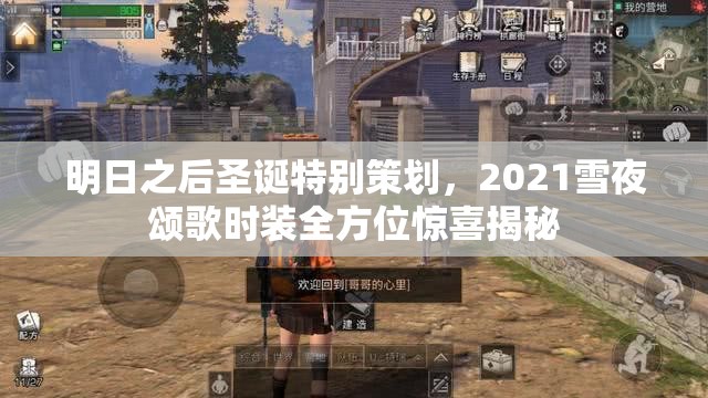 明日之后圣诞特别策划，2021雪夜颂歌时装全方位惊喜揭秘