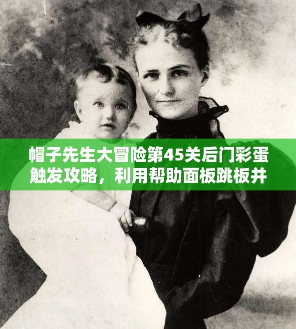 帽子先生大冒险第45关后门彩蛋触发攻略，利用帮助面板跳板并输入密码AXGAME的深度解析