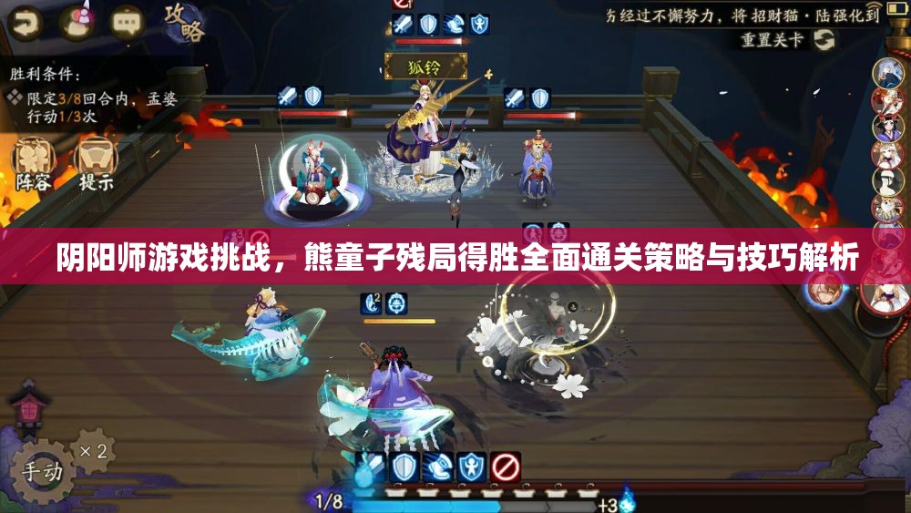 阴阳师游戏挑战，熊童子残局得胜全面通关策略与技巧解析