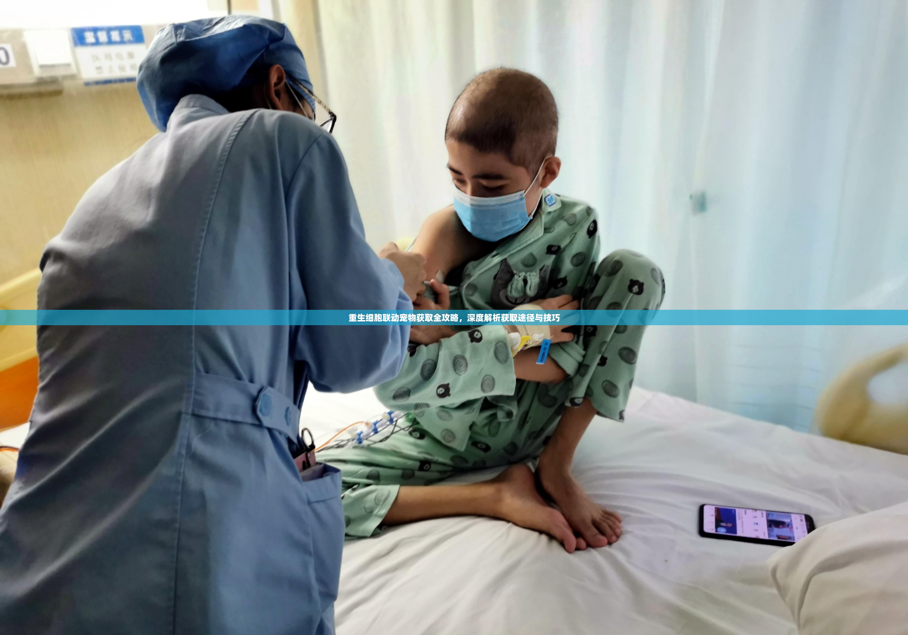 重生细胞联动宠物获取全攻略，深度解析获取途径与技巧