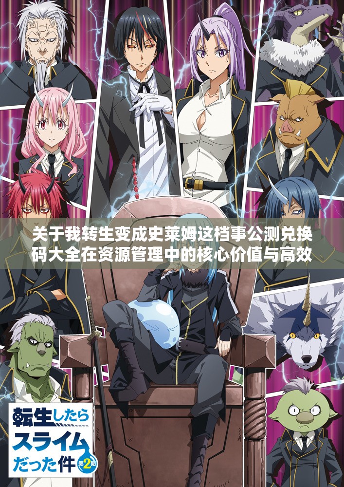关于我转生变成史莱姆这档事公测兑换码大全在资源管理中的核心价值与高效整合利用策略