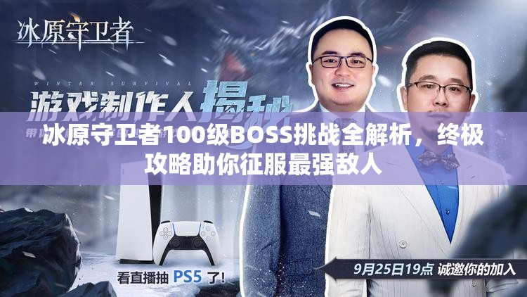 冰原守卫者100级BOSS挑战全解析，终极攻略助你征服最强敌人