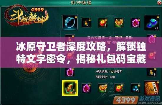 冰原守卫者深度攻略，解锁独特文字密令，揭秘礼包码宝藏全攻略