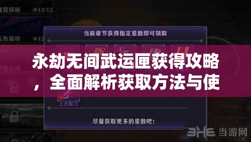 永劫无间武运匣获得攻略，全面解析获取方法与使用技巧