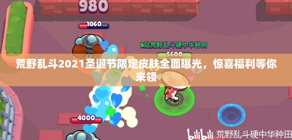 荒野乱斗2021圣诞节限定皮肤全面曝光，惊喜福利等你来领