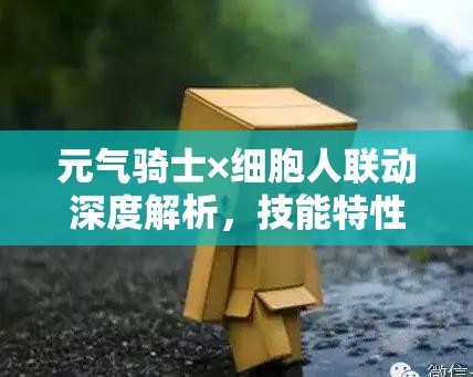 元气骑士×细胞人联动深度解析，技能特性全攻略与实战战斗策略