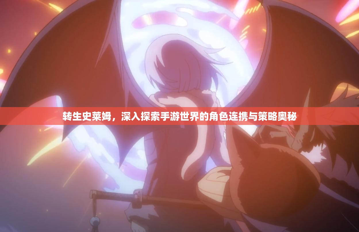转生史莱姆，深入探索手游世界的角色连携与策略奥秘