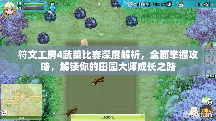 符文工房4蔬菜比赛深度解析，全面掌握攻略，解锁你的田园大师成长之路