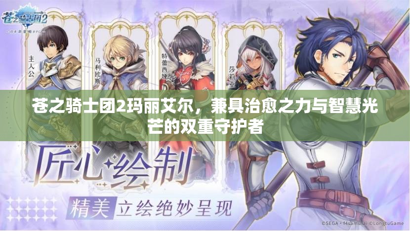 苍之骑士团2玛丽艾尔，兼具治愈之力与智慧光芒的双重守护者