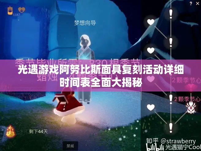 光遇游戏阿努比斯面具复刻活动详细时间表全面大揭秘