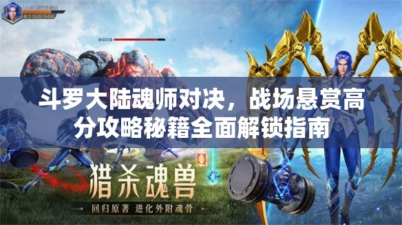 斗罗大陆魂师对决，战场悬赏高分攻略秘籍全面解锁指南