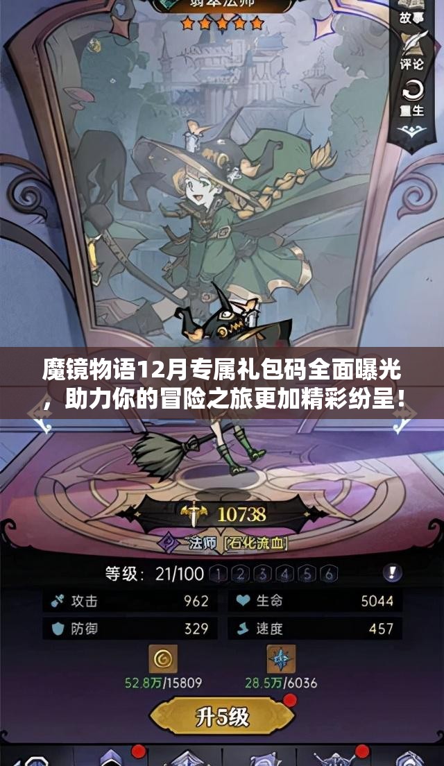 魔镜物语12月专属礼包码全面曝光，助力你的冒险之旅更加精彩纷呈！