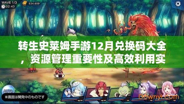 转生史莱姆手游12月兑换码大全，资源管理重要性及高效利用实战策略