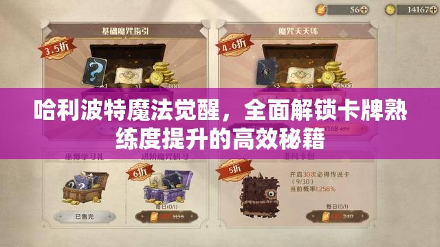 哈利波特魔法觉醒，全面解锁卡牌熟练度提升的高效秘籍