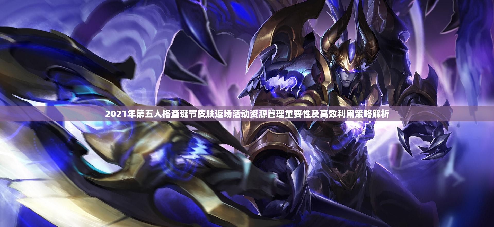 2021年第五人格圣诞节皮肤返场活动资源管理重要性及高效利用策略解析