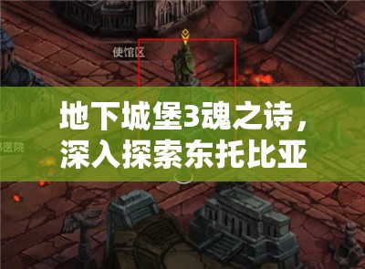 地下城堡3魂之诗，深入探索东托比亚城郊，揭秘奇幻世界的神秘之旅