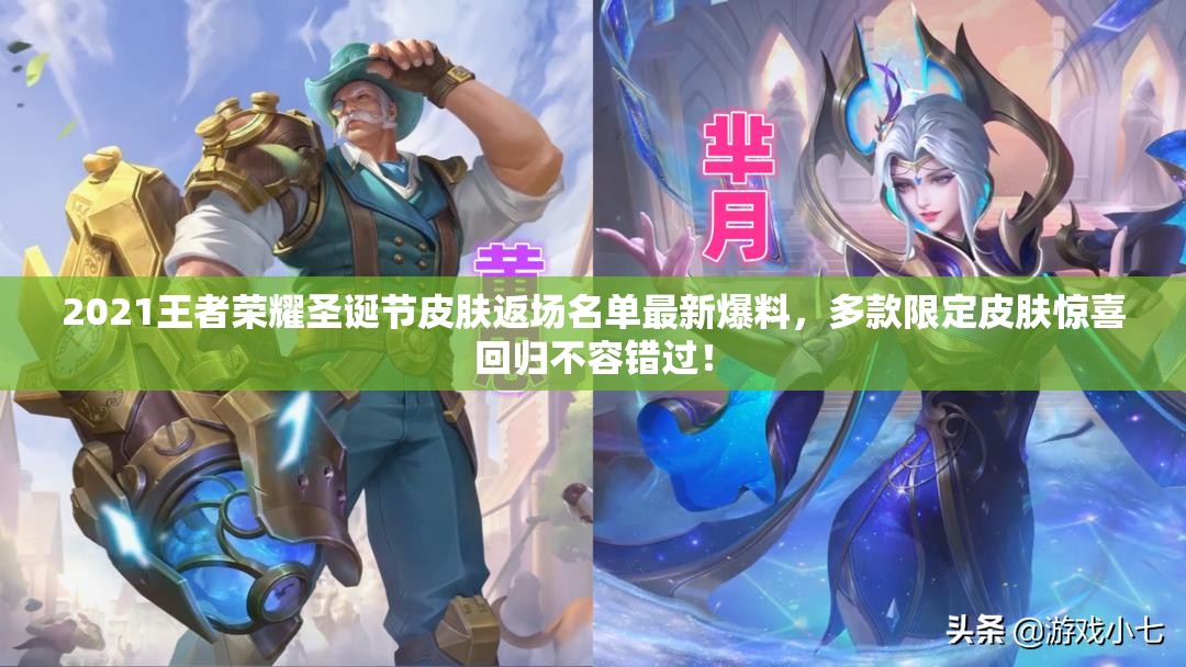 2021王者荣耀圣诞节皮肤返场名单最新爆料，多款限定皮肤惊喜回归不容错过！