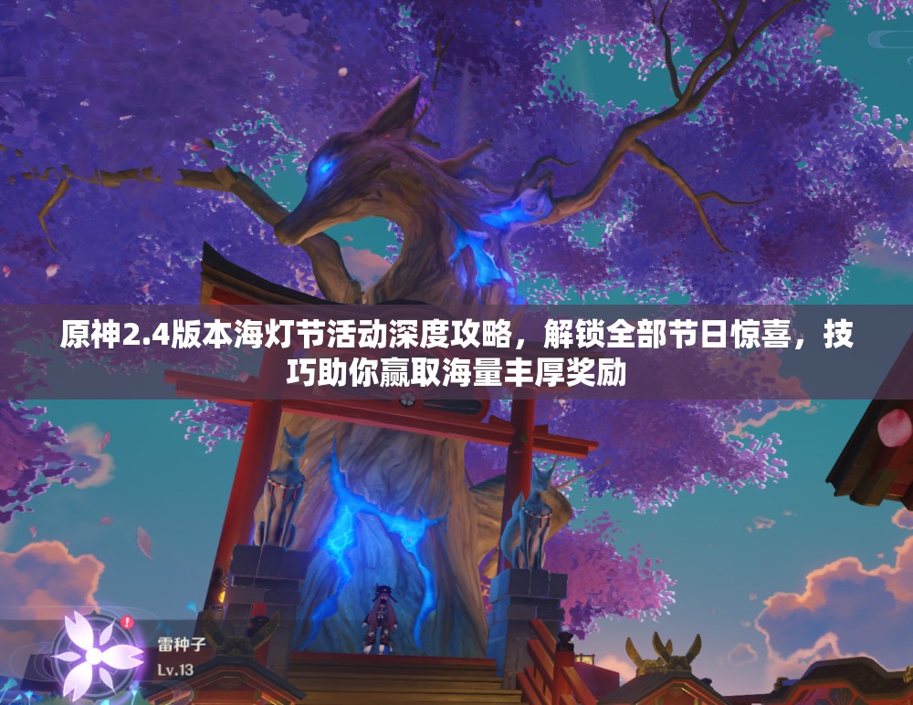 原神2.4版本海灯节活动深度攻略，解锁全部节日惊喜，技巧助你赢取海量丰厚奖励