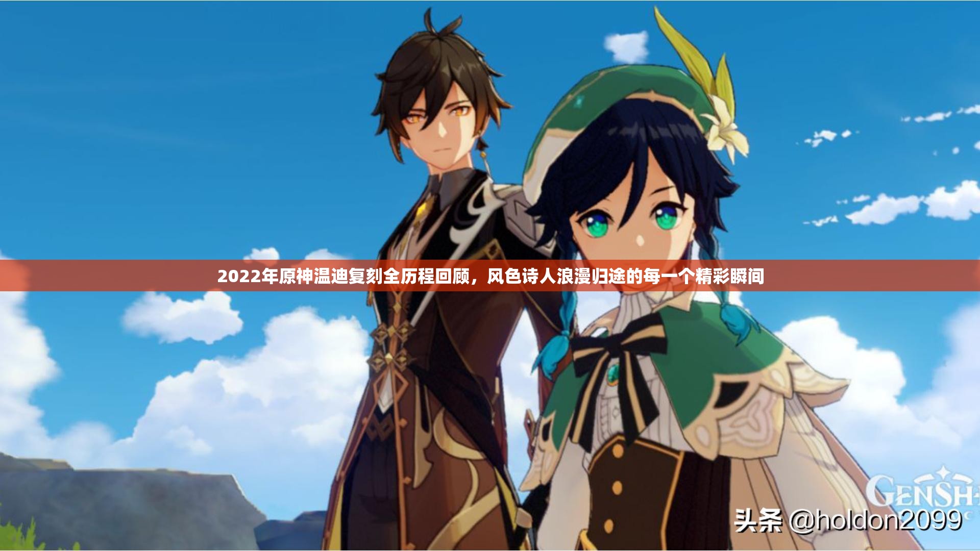 2022年原神温迪复刻全历程回顾，风色诗人浪漫归途的每一个精彩瞬间