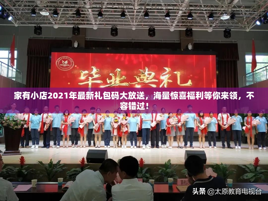 家有小店2021年最新礼包码大放送，海量惊喜福利等你来领，不容错过！