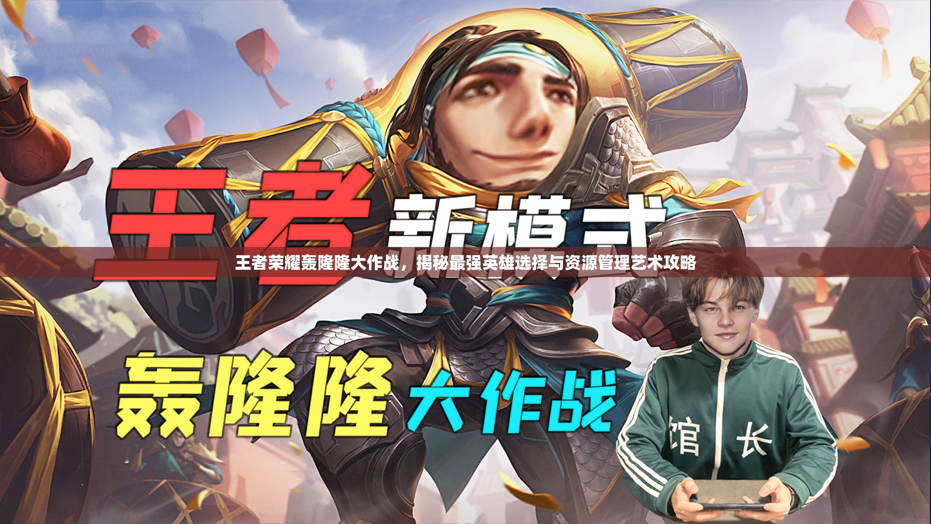 王者荣耀轰隆隆大作战，揭秘最强英雄选择与资源管理艺术攻略