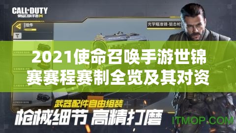 2021使命召唤手游世锦赛赛程赛制全览及其对资源管理重要性及高效策略的影响