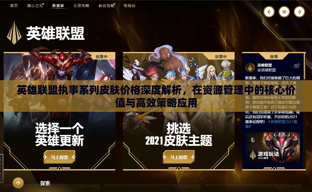 英雄联盟执事系列皮肤价格深度解析，在资源管理中的核心价值与高效策略应用