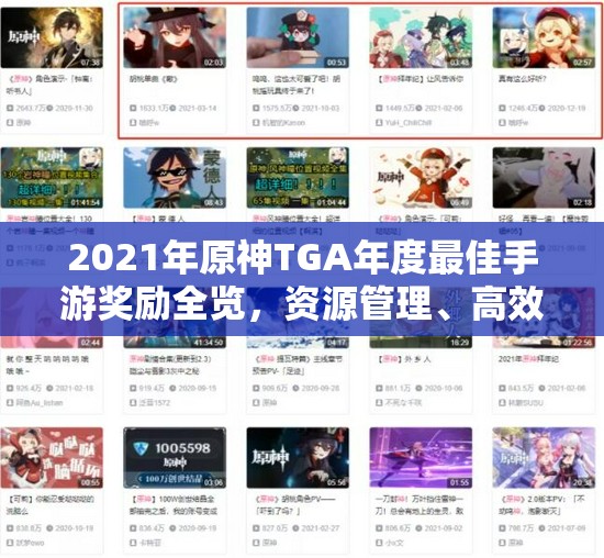 2021年原神TGA年度最佳手游奖励全览，资源管理、高效利用策略与防浪费指南