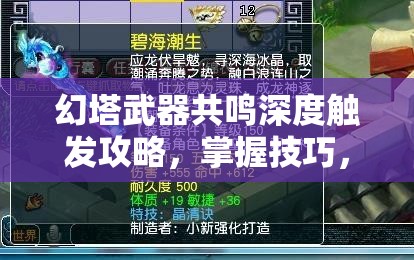 幻塔武器共鸣深度触发攻略，掌握技巧，解锁战斗效能新境界