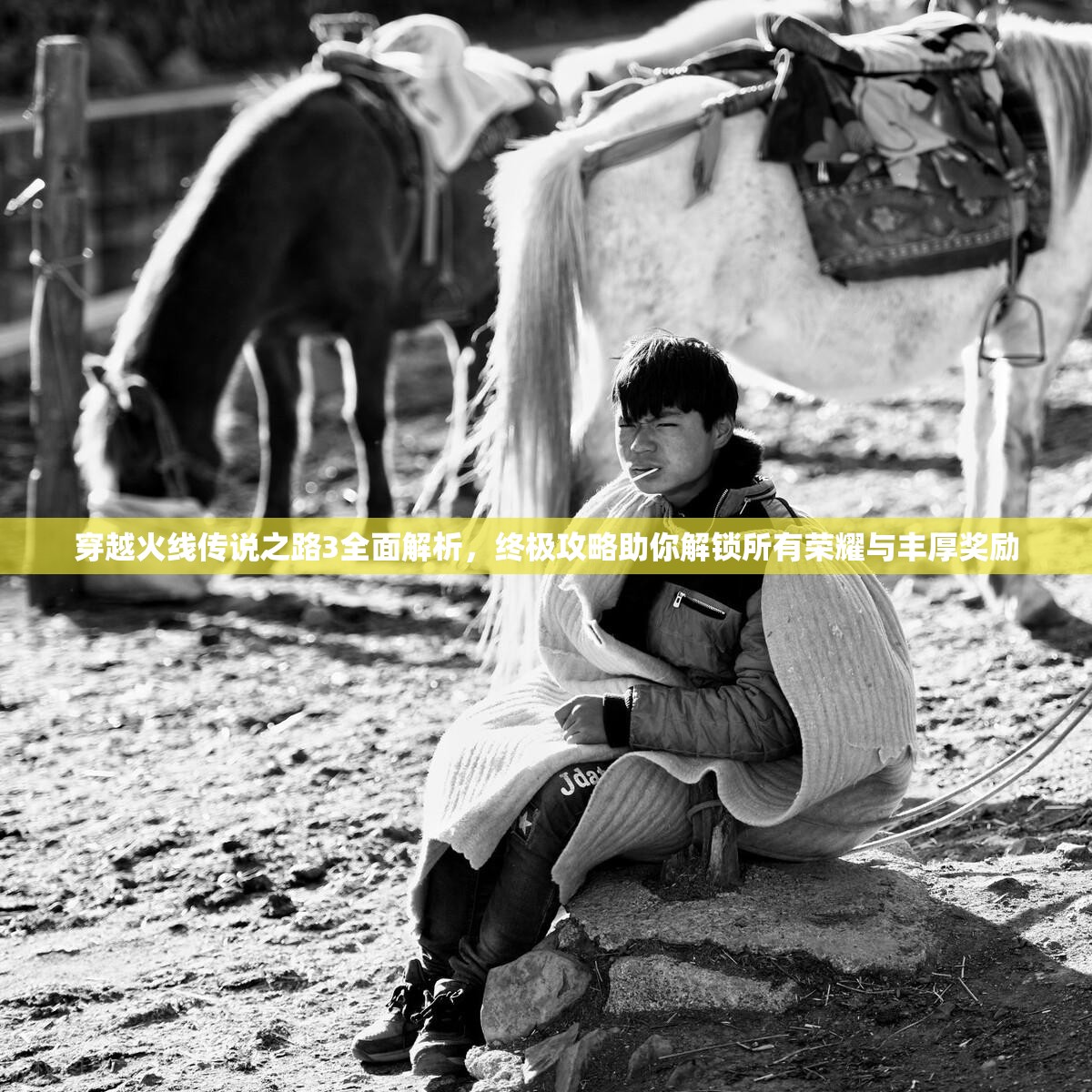 穿越火线传说之路3全面解析，终极攻略助你解锁所有荣耀与丰厚奖励