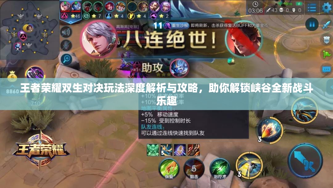 王者荣耀双生对决玩法深度解析与攻略，助你解锁峡谷全新战斗乐趣