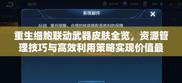 重生细胞联动武器皮肤全览，资源管理技巧与高效利用策略实现价值最大化