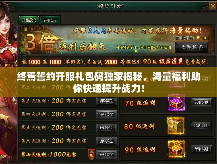 终焉誓约开服礼包码独家揭秘，海量福利助你快速提升战力！