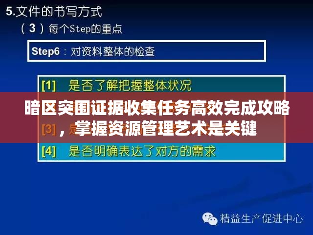 暗区突围证据收集任务高效完成攻略，掌握资源管理艺术是关键