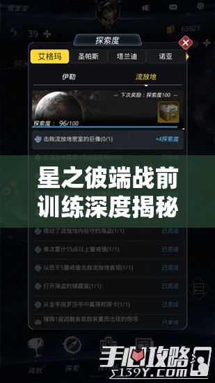 星之彼端战前训练深度揭秘，探索解锁致胜打法的隐秘通道与策略