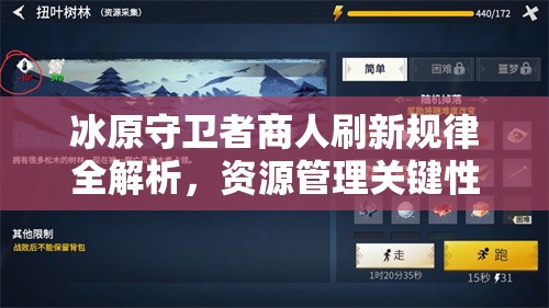 冰原守卫者商人刷新规律全解析，资源管理关键性与高效利用实战策略