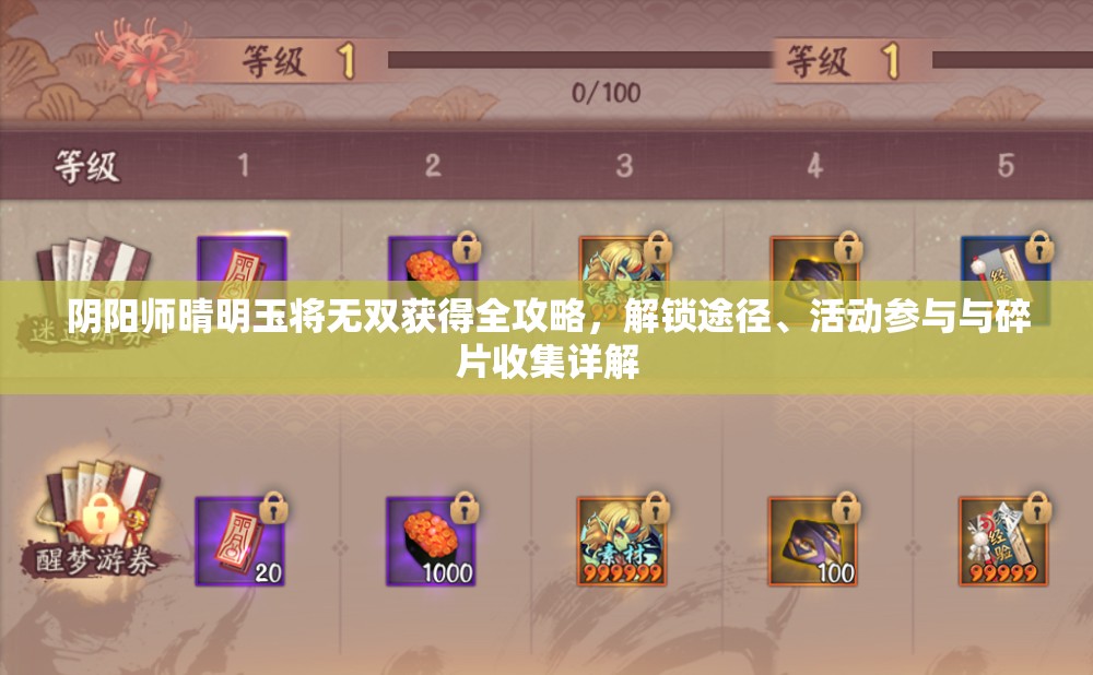 阴阳师晴明玉将无双获得全攻略，解锁途径、活动参与与碎片收集详解