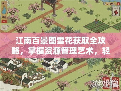 江南百景图雪花获取全攻略，掌握资源管理艺术，轻松收集雪花