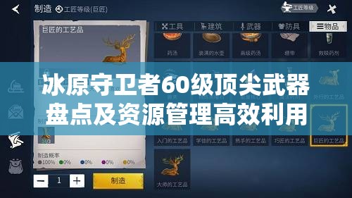 冰原守卫者60级顶尖武器盘点及资源管理高效利用防浪费全攻略