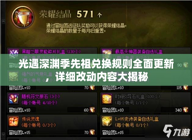 光遇深渊季先祖兑换规则全面更新，详细改动内容大揭秘