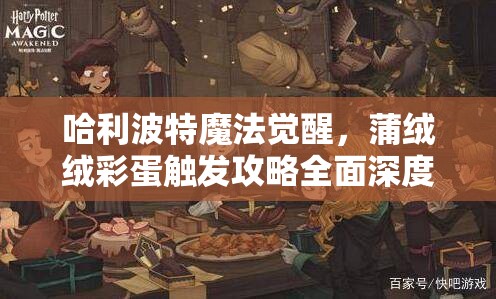 哈利波特魔法觉醒，蒲绒绒彩蛋触发攻略全面深度解析指南