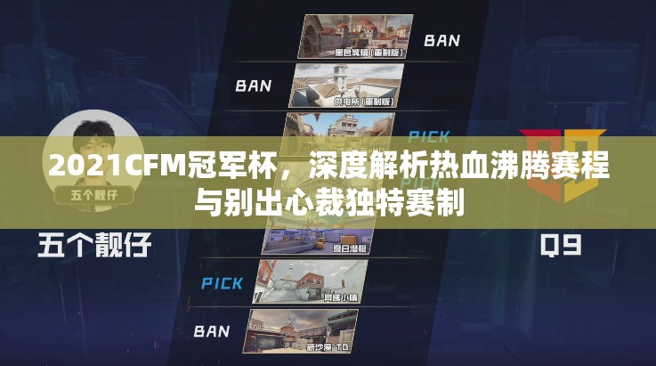 2021CFM冠军杯，深度解析热血沸腾赛程与别出心裁独特赛制