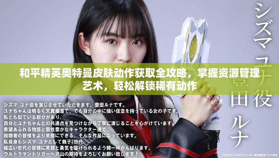 和平精英奥特曼皮肤动作获取全攻略，掌握资源管理艺术，轻松解锁稀有动作