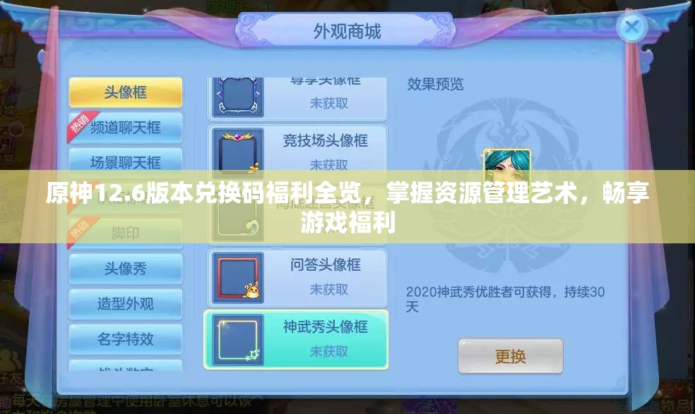 原神12.6版本兑换码福利全览，掌握资源管理艺术，畅享游戏福利