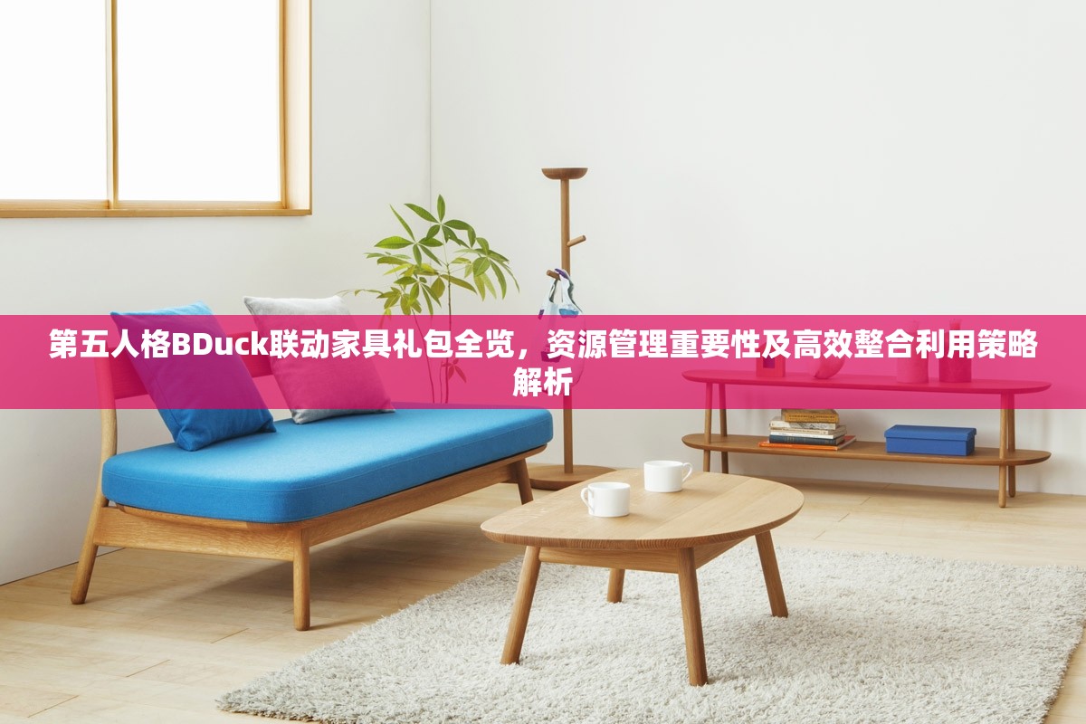第五人格BDuck联动家具礼包全览，资源管理重要性及高效整合利用策略解析