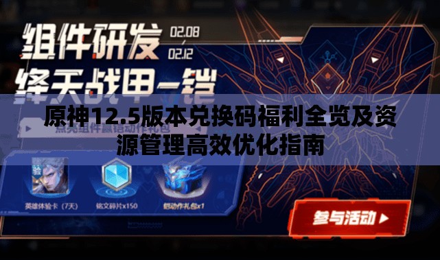 原神12.5版本兑换码福利全览及资源管理高效优化指南